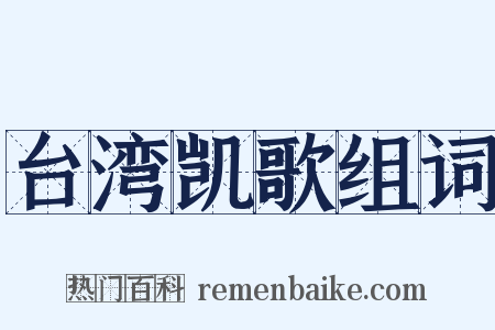 台湾凯歌组词是什么意思的图片